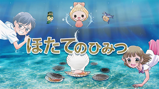 ほたてのひみつ