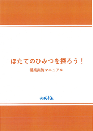 ほたての授業実施マニュアル