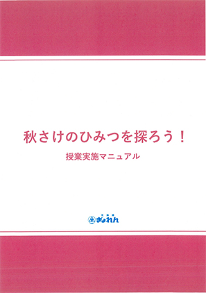 秋さけの授業実施マニュアル