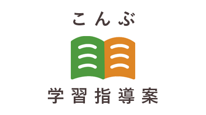 こんぶ学習指導案