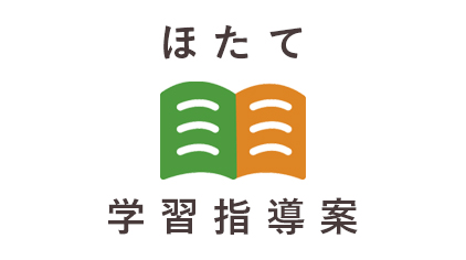 ほたて学習指導案
