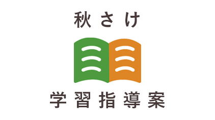 秋さけ学習指導案