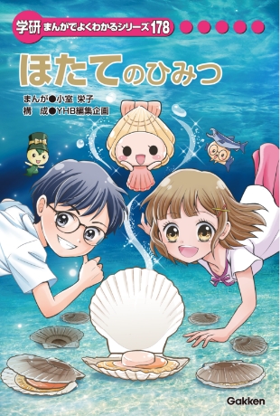 学研まんがでよくわかるシリーズ 178 ほたてのひみつ